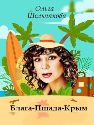 cover image of Блага-Пшада-Крым
